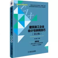 建筑施工企业会计与纳税技巧 第2版 建筑企业会计实操教程 建筑工程会计实务书籍 企业会计纳税做账教程 企业会计核算实