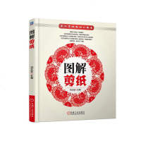 图解剪纸刘立宏 手工艺技能培训教室 手工剪纸书籍中国民间艺术剪纸书籍 零起点学剪纸技巧书 传统民间中国风窗花图样图案