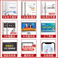   2021年初级会计师教材+通关题库初会教材章节练习题同步训练初级会计实务经济法基础全套初级会计职称资格证历年真题