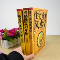 全3册住宅商铺  学+周易推算万年历+中国起名学实用大全 家居  书籍阳宅入玄关布局天文历法预测姓名学命理五行周易