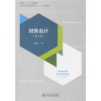 正版   财务会计 第七版第7版 盖地 财政部十三五规划教材  以企业会计准则为规范标准和处理依据编写 经管教材