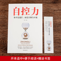 正版3册 自控力精进时间管理自控力人生哲学自律抖音推荐斯坦福大学哲学与人生修身养性控制情绪的书籍自我修养励志正能量畅