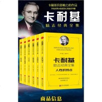 全6册 人性的弱点正版卡耐基全集+人性的优点+幸福忠告+口才学卡内基系列书籍原著职场为人处事戴尔卡耐基励志经典  书