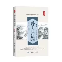 孙子兵法全鉴(第2版) 为人处事商政职场谋略修身养性  书国学精粹