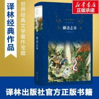 聊斋志异 清代文学家蒲松龄所著文言短篇小说集 经典译林 将中国古代文言短篇小说发展到新高度  课外阅读推荐经典名著