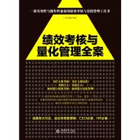 去梯言 绩效考核与量化管理全案 大数据时代卓有成效的管理者  书管人抓流程制度规范经营管理学类图书籍领导力精细化人事