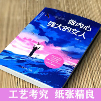 抖音热款做内心强大的女人 提升自我素质做精致女人女性气质社交女人自信心态心灵修养成功女人女性成长励志排行榜  正版书