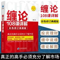 缠论书籍正版 缠论108课详解(彩色修订典藏版)教你炒股票缠论解说解析教材证券股票投资理财经管书籍图解缠论缠中说禅