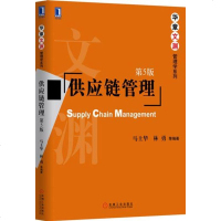 5007997|     供应链管理(第5版) 马士华著 供应链管理产生 华章管理学书籍教材 物流管理市场营销电子商