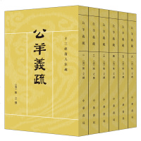 公羊义疏(全六册)十三经清人注疏丛书清陈立 刘尚慈点校中华书局 中国历史编年体中国哲学正版书籍 集清代公羊学研究之大