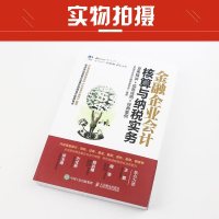 正版 金融企业会计核算与纳税实务 新企业会计准则编写 业务精讲 实务应用 经典案例 银行证券 基金保期货 信托