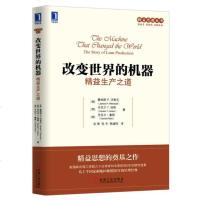 4615183|     改变世界的机器:精益生产之道 华章精益思想 管理经典书籍   商城正版