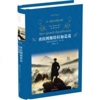 查拉图斯特拉如是说 尼采著  世界哲学史和诗歌史 近代现代文学世界名著经典读物 课外读物经典阅读  书