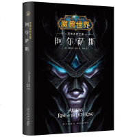 阿尔萨斯-迈向冰封王座 精装中文版魔兽世界小说暴雪娱乐WOW冒史诗奇魔幻游戏书籍 幻象文库科幻小说 销