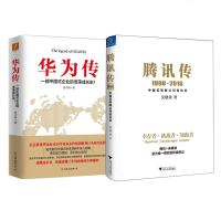 传+华为传 全2册套装 吴晓波 著 著作 等 电子商务经管、励志 图书籍 