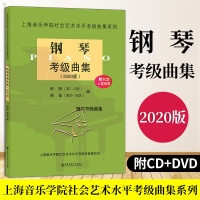 正版   钢琴考级曲集2020版(附1CD+1DVD)上海音乐学院社会艺术水平考级考级曲集乐理知识基础教材书籍艺术水
