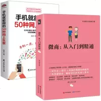 2册手机就能做的50种网上生意+微商从入到精通运营管理书籍 手机开网店网店网络电子商务创业方法书籍市场营销经营