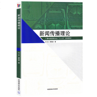 新闻传播理论 刘宏/栾轶玫  广播电视新闻专业十二五规划教材 新闻传播起源本源社会功能伦理范畴 新闻传媒教材
