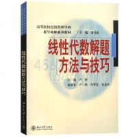 线性代数解题方法与技巧 张立卓 李博纳 许静  高等院校经济管理学科 数学基础系列教材 线性代数教材配套练习题
