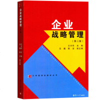 上海交大 企业战略管理 王方华 第二版  王方华企业战略管理教程教材 MBA教材企业管理 复旦博学大学管理类教材丛书