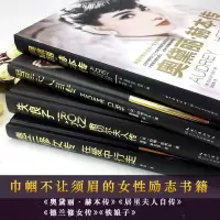 铁娘子撒切尔夫人传+德兰修女传+居里夫人传+奥黛丽赫本传 名人传记故事外国政治人物励志传奇 女性励志成长书籍女性名人