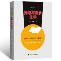 婚姻与继承法学 第6版第六版 巫昌祯  高等政法院校规划教材 司法部法学教材编辑部审定 婚姻家庭继承法教程