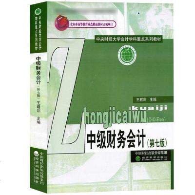 中级财务会计 第七版第7版 王君彩  中央财经大学会计学科重点教材 管理类专业主干课程教材 会计学教材 考研复试书