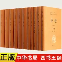 四书五经全套正版无删减版11册中华书局中华经典名著全本全注全译原文注释译文论语大学中庸孟子周易全书 国学经典书籍全
