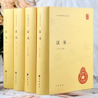 汉书 全套4册精装简体横排班固原著颜师古注释本中国历史国学读本以点校本中国通史中华国学文库世界名著文学历史古籍书籍