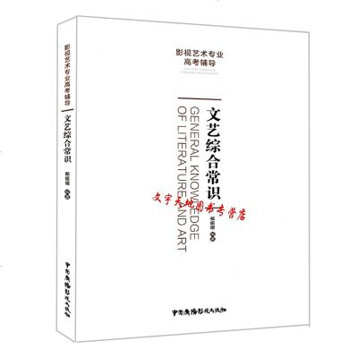 正版  文艺综合常识 文艺常识高频考点1000条 影视艺术专业高考辅导文艺理论文学电影基本知识戏剧基础戏曲音乐美术新