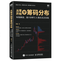 2本 从零开始学筹码分布-短线操盘 盘口分析与A股买卖点实战+筹码分布技术入与实战精解 筹码实战分析 从零开始学炒