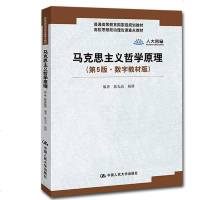 马克思主义哲学原理 第5版 数字教材版  陈先达 高校思想政治理论课重点教材 辩证唯物主义和历史唯物主义的世界观和方