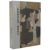 《韩熙载夜宴图》图像研究 张朋川 著 工艺美术(新)艺术 图书籍 