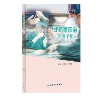 正版  手术室评审实用手册 手术室专科护理技术发展与医院评审要求细则结合卢秀英王国蓉临床医学教材手册指南书籍
