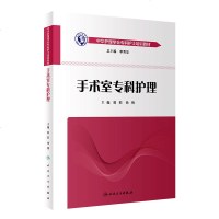 手术室专科护理 中华护理学会专科护士培训教材 郭莉 徐海主编 手术室专科护理学护士培训与考核临床实用书籍