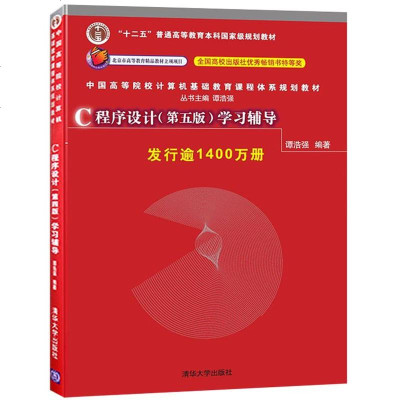    谭浩强 C程序设计学习辅导 第五版第5版  C程序设计教程 基础C语言程序设计 C程序习题集 大学计算机教材数