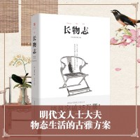 正版  长物志翻译注释彩图修订版古代文人雅致生活制器栽植风雅家居建筑营造生活的艺术园冶古代物质文化遗产书籍建筑设计