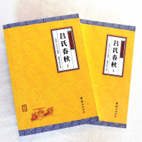 2本吕氏春秋正版原著无删减吕不韦全注全译古典文学名著书籍春秋战国历史书籍小说故事秦国中华上下五千年国学经典书籍  书