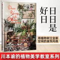 正版 日日是好日 川本谕的植物美学教室系列用植物打造空间装饰风格工艺美术走进植物美学世界远离庸常生活布置空间生活充满