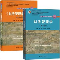 财务管理学 第8版第八版 教材+学习指导书 荆新王化成刘俊彦  会计学教材 财务管理学教程 公司财务管理原理