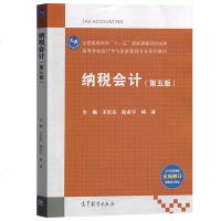 云南财经大学 纳税会计 第五版 王红云 2019年第5版  依据新增值税率新会计准则会计制度编写纳税会计学教材教科书