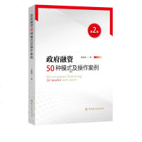 融资50种模式及操作案例(第2版) 吴维海 金融投资理财经济书籍  书店正版图书籍