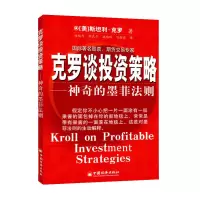 克罗谈投资策略(神奇的墨菲法则) (美)克罗 期货书籍期货交易策略期货入风投资 投资心理学 投资学书籍投资理财书