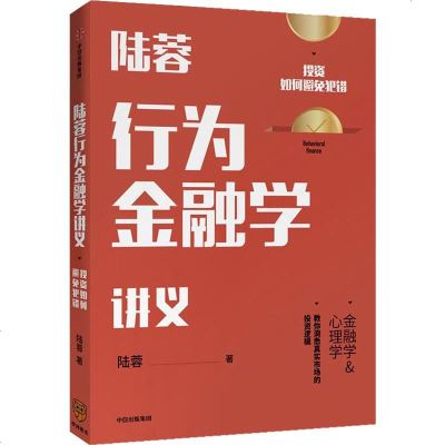 陆蓉行为金融学讲义 陆蓉 著 人性的弱点 传统金融学 心理学分析 出版社图书 正版书籍