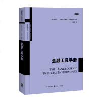 金融工具手册 高级金融学译丛 金融市场产品介绍 金融投资 投资理财 金融货币股票证券基金期货 金融工具教科书 
