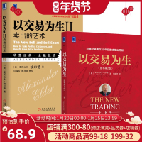 正版 以交易为生Ⅱ 卖出的艺术+以交易为生 原书第2版 经典金融投资 股票书籍 股市书籍 证券炒股书籍 K线入 投
