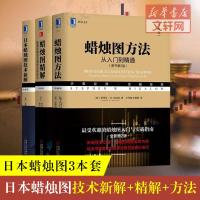典藏版日本蜡烛图技术新解+蜡烛图方法从入到精通+蜡烛图精解股票和期货交易的永恒技术 股票入投资理财书籍蜡烛图书 