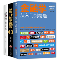 正版全套3册 从零开始读懂经济学+金融学+投资理财学 股票入基础知识原理 证券期货市场技术分析家庭理财金融书籍 畅