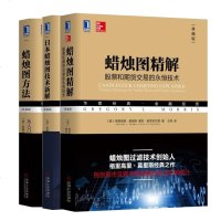     正版日本蜡烛图技术新解++蜡烛图方法-从入到精通(原书第2版)+蜡烛图精解:股票和期货交易的永恒技术(典藏