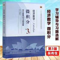 武汉理工大学经济数学微积分辅导书 第三版第3版 学习辅导与习题选解 与吴传生教材配套习题集练习册答案考研辅导书